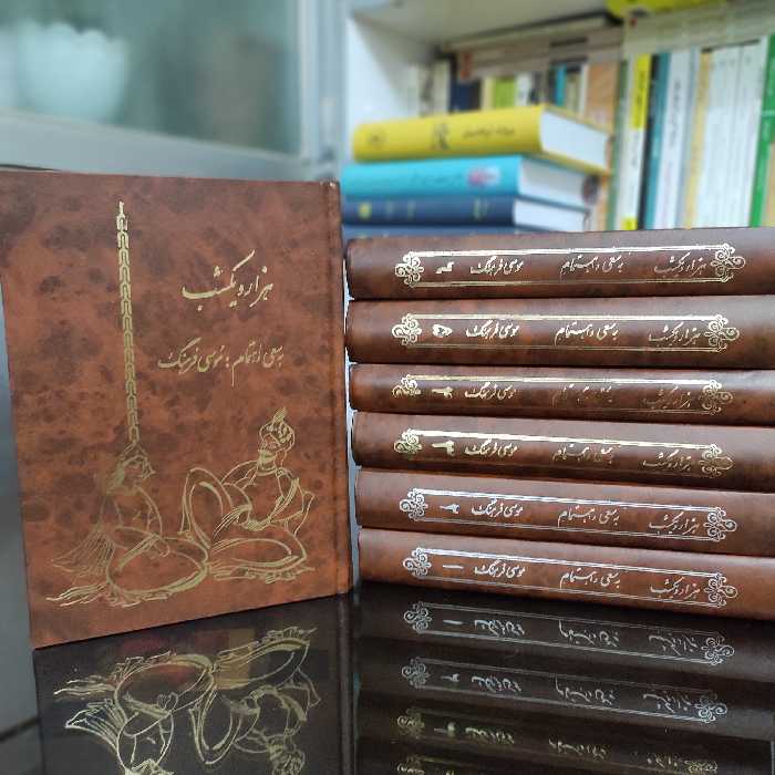 کتاب هزار و یک شب  7جلدی چاپ قبل از انقلاب (موسی فرهنگ)