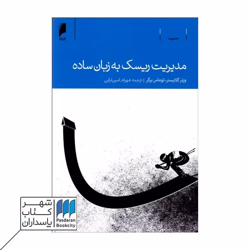 کتاب مدیریت ریسک به زبان ساده