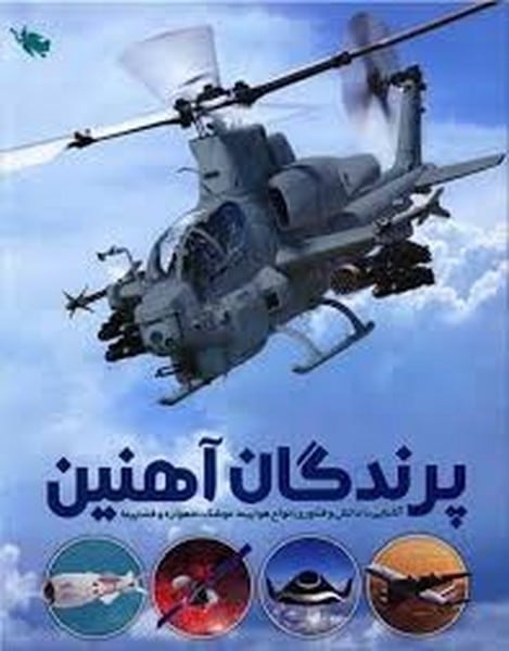پرندگان آهنین (آشنایی با دان و فناوری انواع هواپیما ، موشک ، ماهواره ، فضاپیما) - کتابفروشی کوچه کتاب