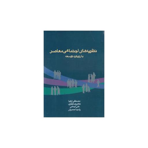 کتاب نظریه های اجتماعی معاصر اثر مصطفی از کیا