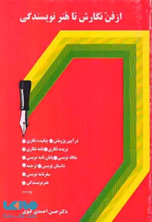 از فن نگارش تا هنر نویسندگی نشر سخن