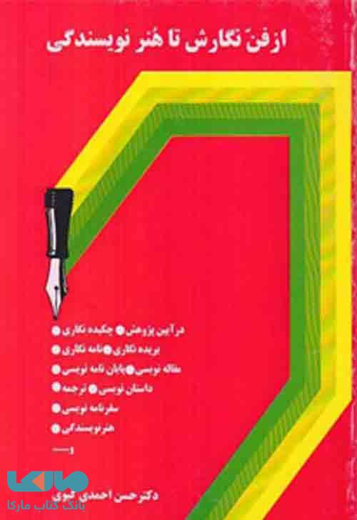از فن نگارش تا هنر نویسندگی نشر سخن
