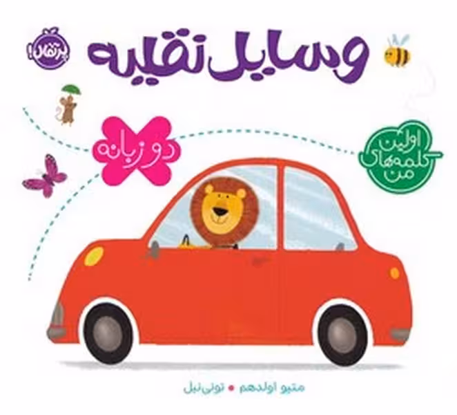کتاب اولین کلمات من / وسایل نقلیه / 2 زبانه / گالینگور / پرتقال