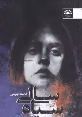 سیاه سالی
