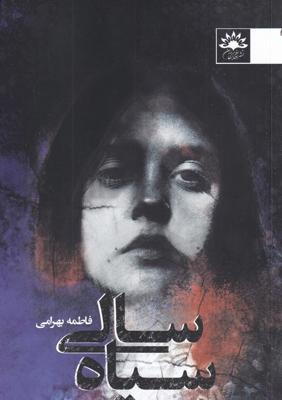 سیاه سالی