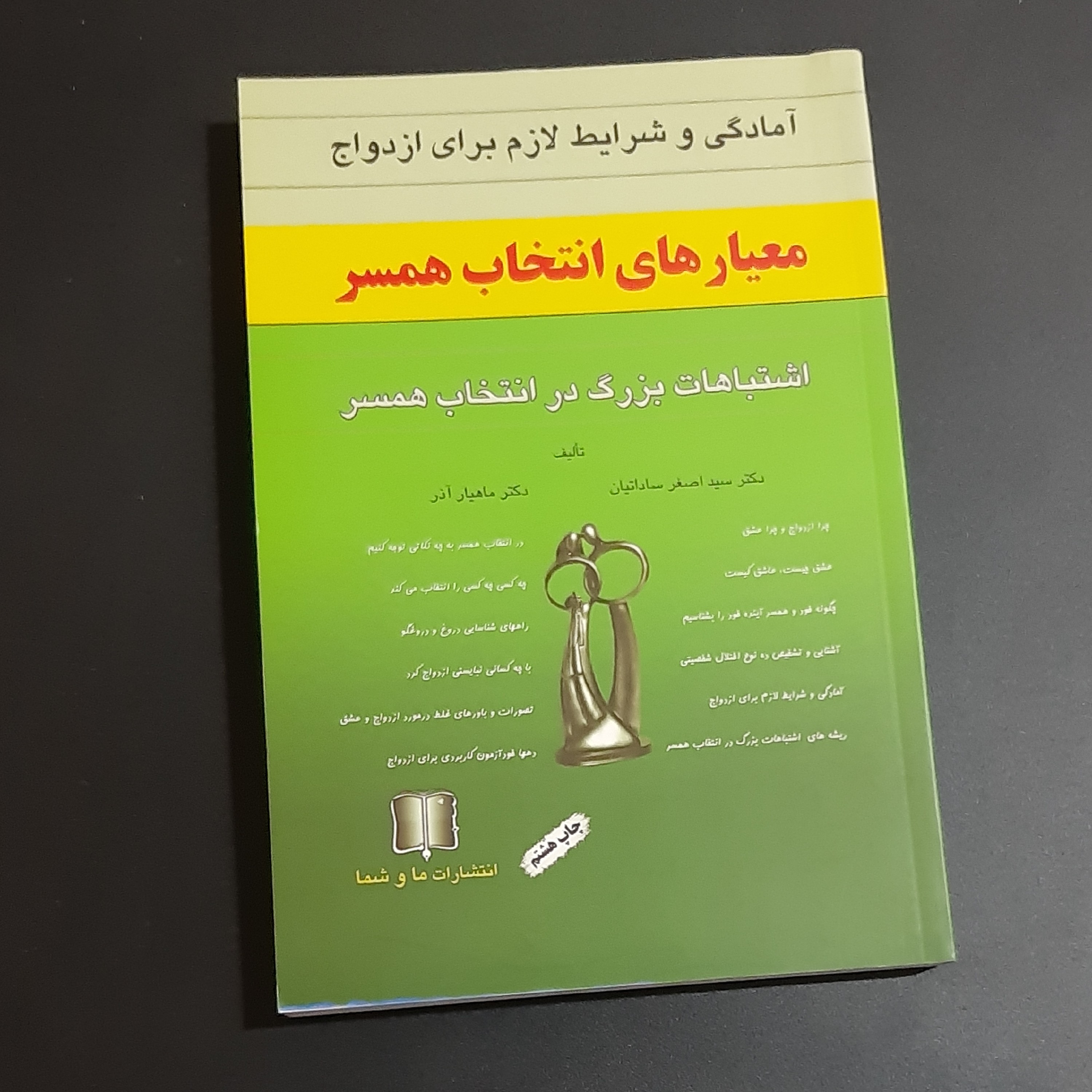کتاب معیارهای انتخاب همسر