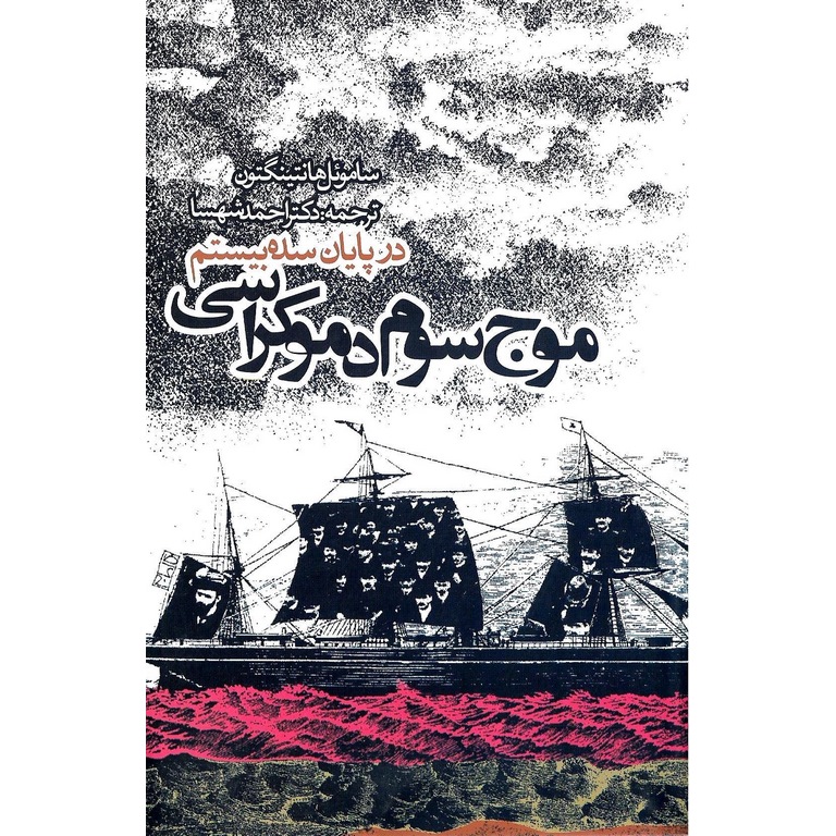 موج سوم دموکراسی