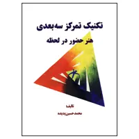 کتاب تکنیک تمرکز سه‌بعدی هنر حضور در لحظه اثر محمد حسین پدیده انتشارات اختر