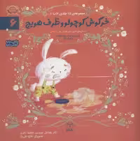 ادب 6 (خرگوش کوچولو و ظرف هویج)،(گلاسه)