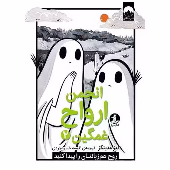 کتاب انجمن ارواح غمگین (2) اثر لیز مدینگز