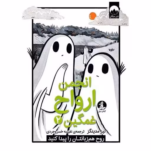 کتاب انجمن ارواح غمگین (2) اثر لیز مدینگز