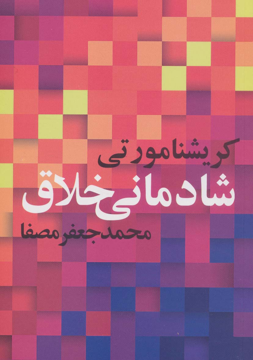 شادمانی خلاق - ناشربوک | خرید آنلاین کتاب