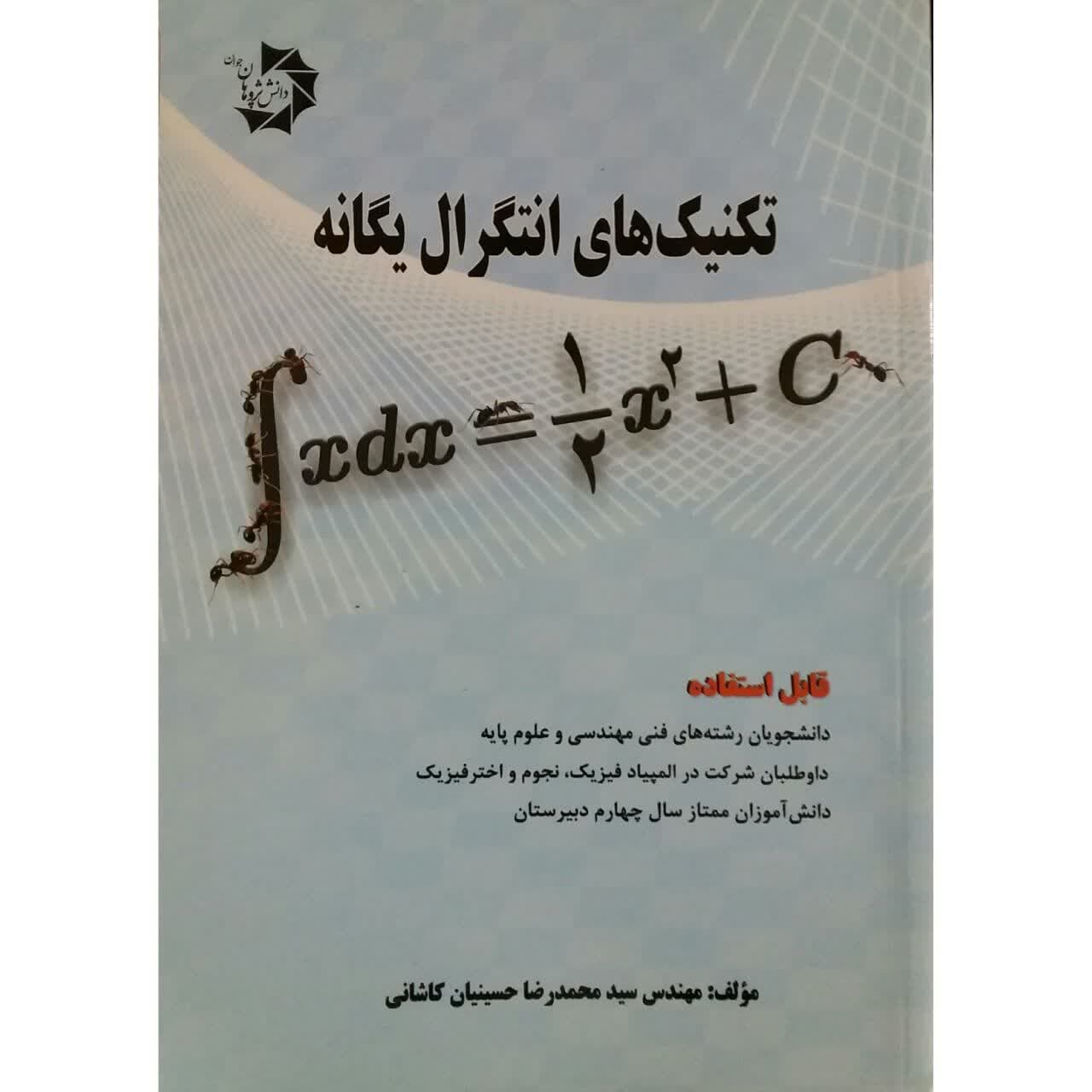 کتاب تکنیک های انتگرال یگانه اثر مهندس سید محمدرضا حسینیان کاشانی انتشارات دانش پژوهان جوان