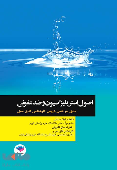 اصول استریلیزاسیون و ضدعفونی نشر جامعه نگر