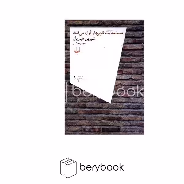 کتاب دست هایت کولی ها را آواره می کنند / مجموعه شعر / نشر چشمه