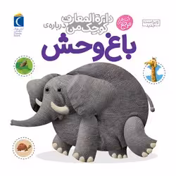 کتاب دایره المعارف کوچک من 22 باغ وحش محراب قلم