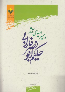 خرید کتاب در مسیر احیای آثار حکیم ابونصر فارابی — کتابسرای طه