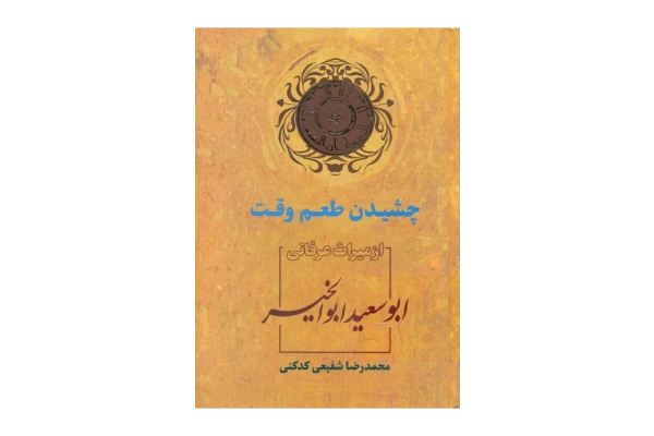 کتاب چشیدن طعم وقت - کتابخانه مجازی واتیکان