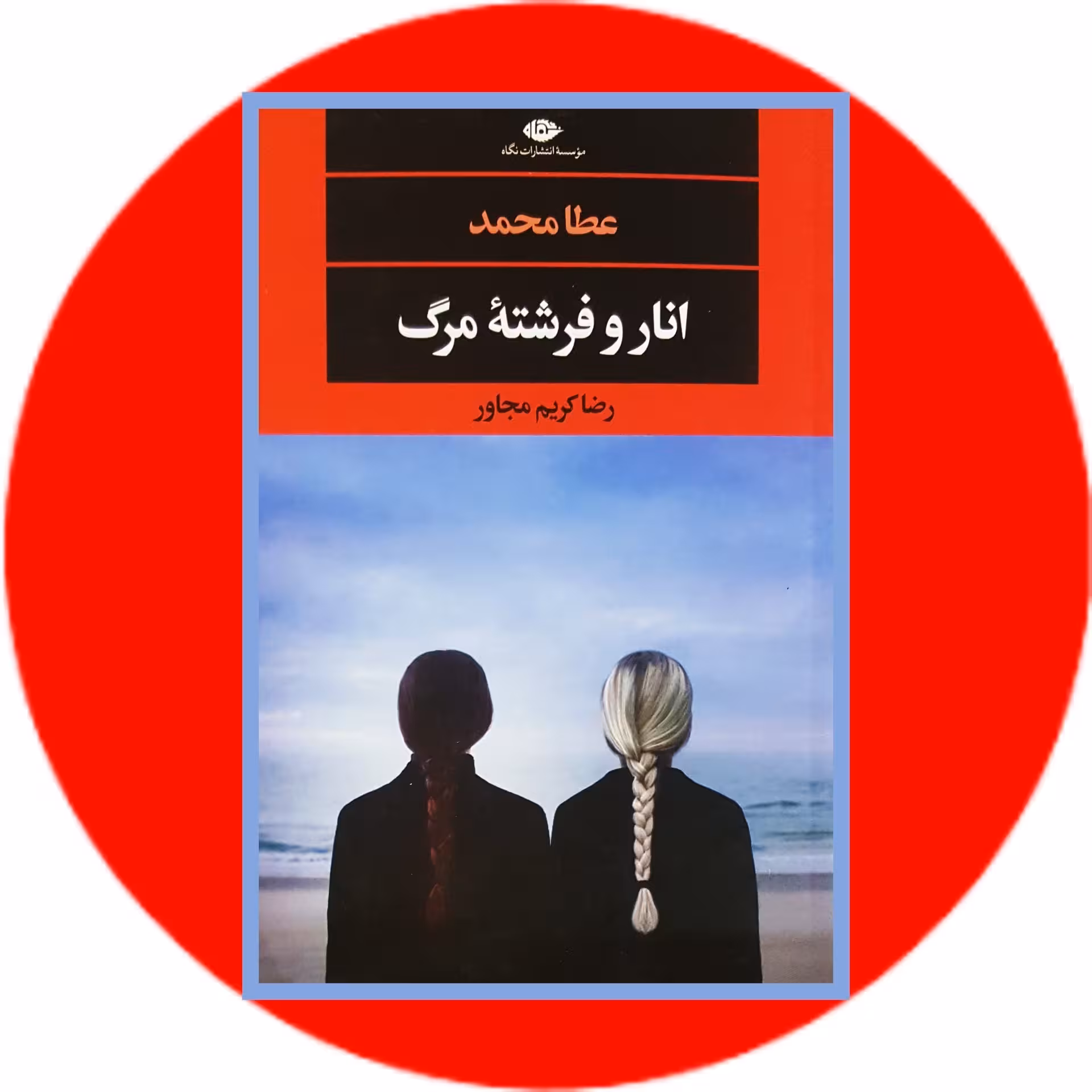 کتاب انار و فرشته مرگ - خرید با تخفیف چهل درصد ازکتاب دایره قهوه ای