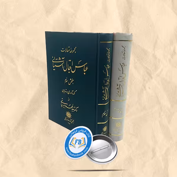 مجموعه مقالات عباس اقبال اشتیانی جلد1.3.4.5