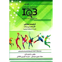 بانک سوالات 10 سالانه IQB تربیت بدنی کارشناسی ارشد (همراه با پاسخنامه تشریحی)