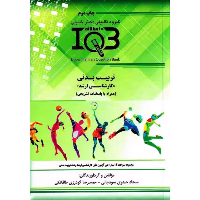 بانک سوالات 10 سالانه IQB تربیت بدنی کارشناسی ارشد (همراه با پاسخنامه تشریحی)