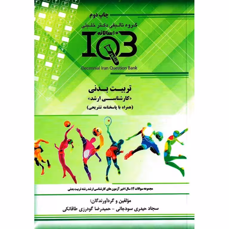 بانک سوالات 10 سالانه IQB تربیت بدنی کارشناسی ارشد (همراه با پاسخنامه تشریحی)