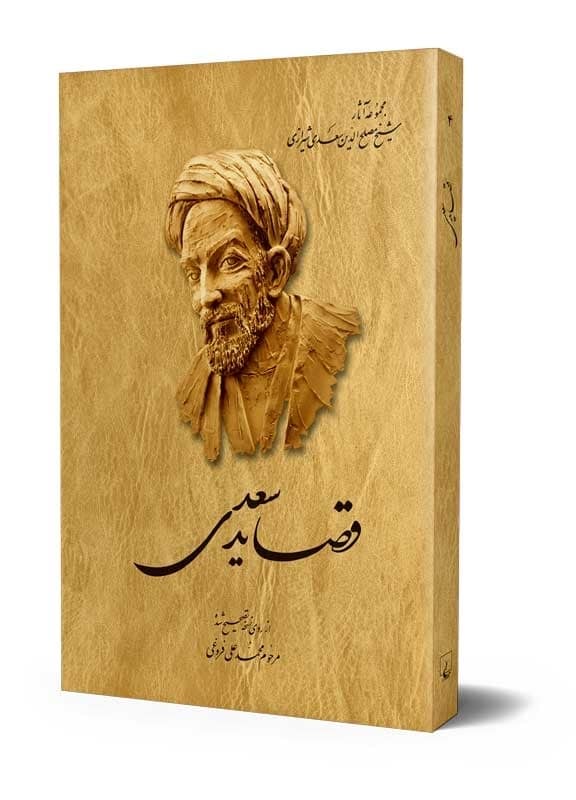 قصاید سعدی