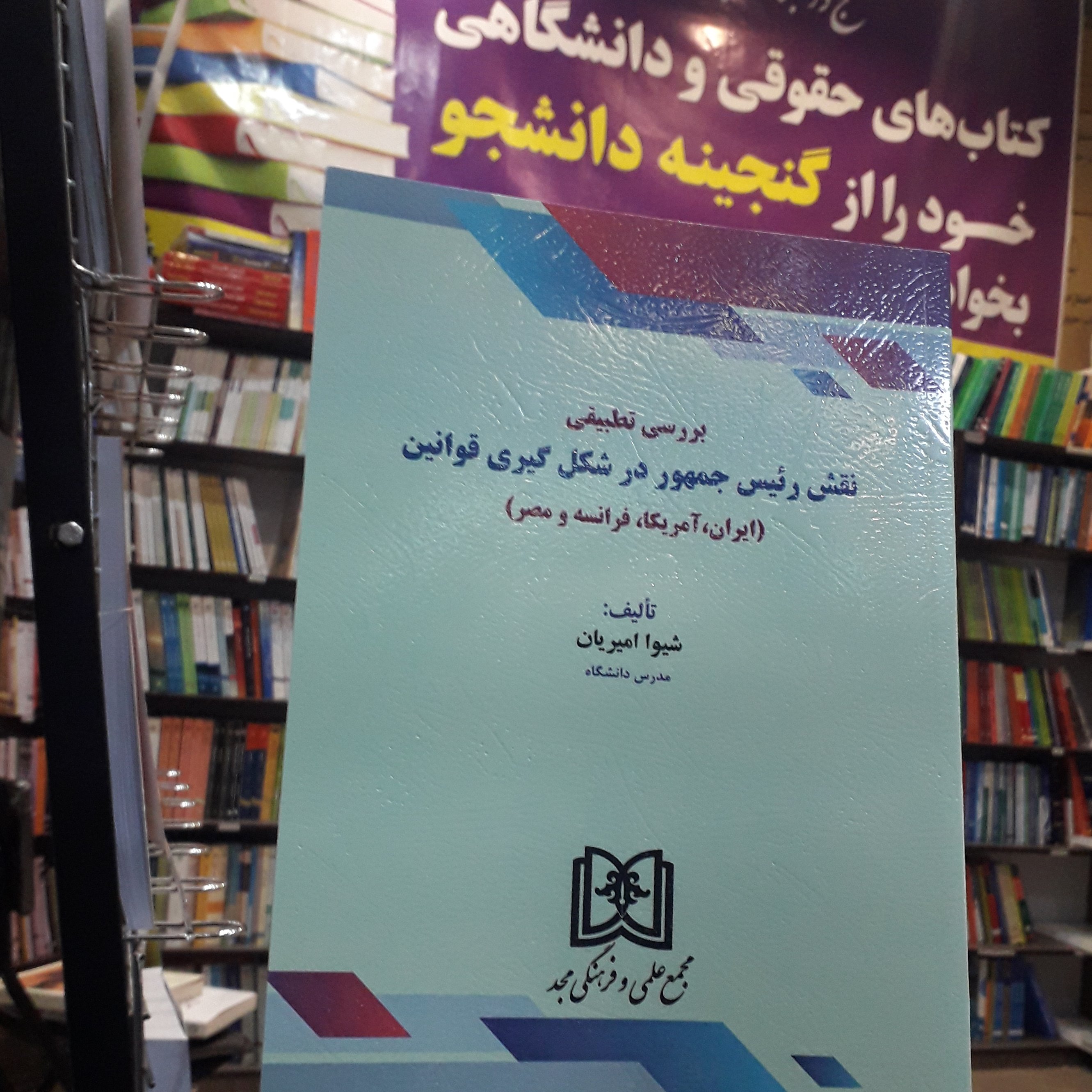 بررسی تطبیقی نقش رئیس جمهور در شکل گیری قوانین شیوا امیریان