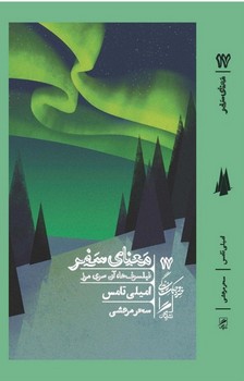 معنای سفر | مرکز فرهنگی آبی