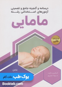 درسنامه و گنجینه جامع و تضمینی آزمون های استخدامی رشته مامایی