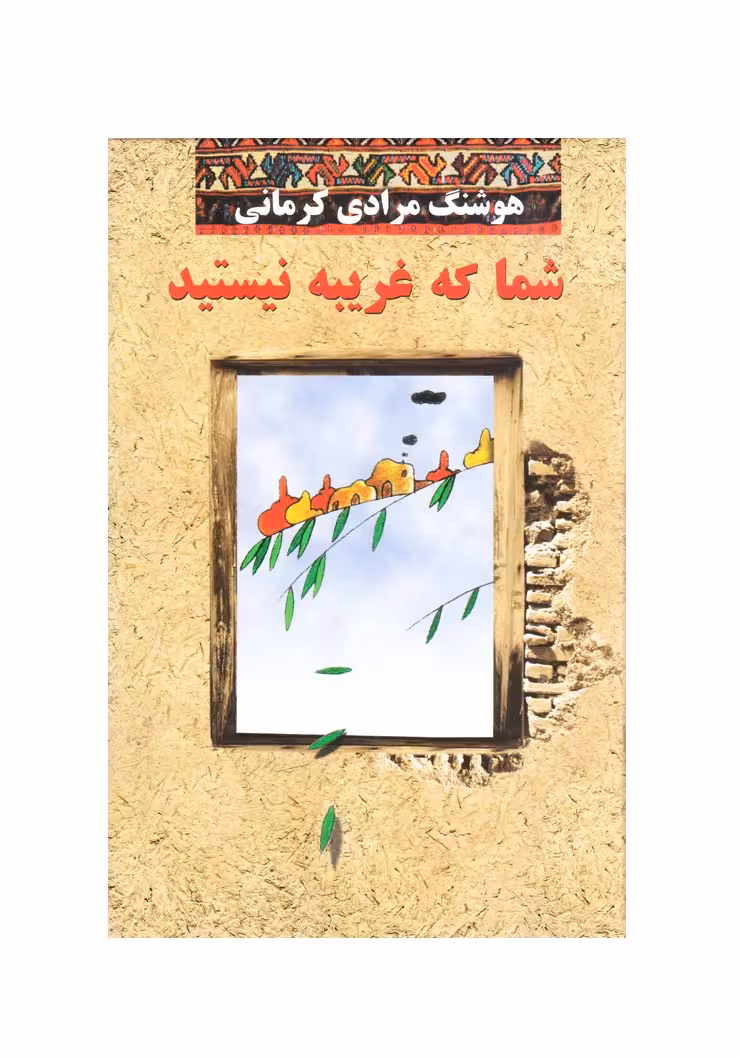 کتاب شما که غریبه نیستید