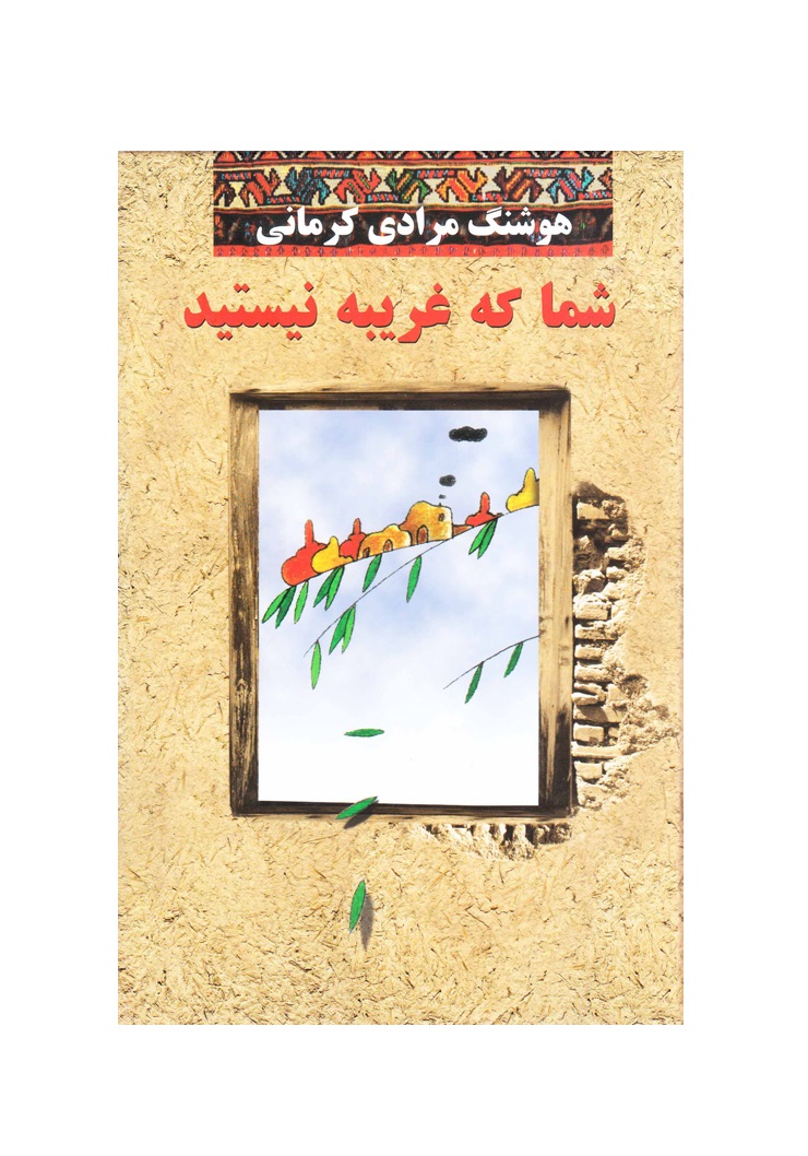 کتاب شما که غریبه نیستید