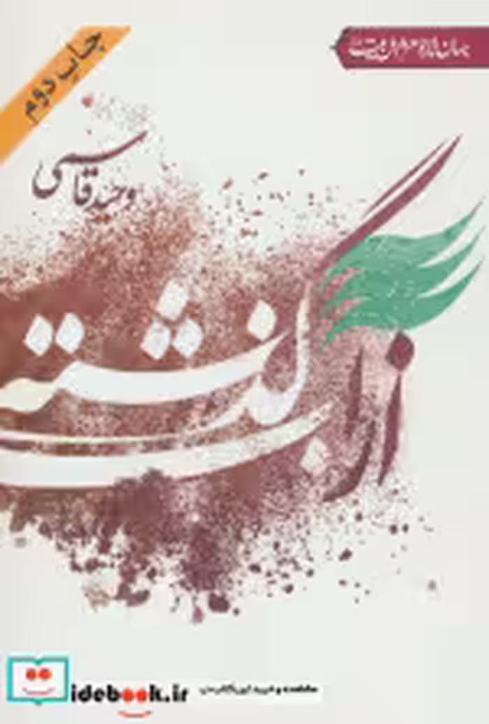 قیمت و خرید کتاب از آب گذشته اثر وحید قاسمی | ایده بوک