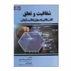 كتاب شفافيت و تعلق گام هايي به سوي تعالي سازمان اثر احمدعلي خائف الهي و علي روحاني انتشارات صفار