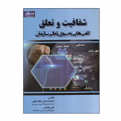 كتاب شفافيت و تعلق گام هايي به سوي تعالي سازمان اثر احمدعلي خائف الهي و علي روحاني انتشارات صفار