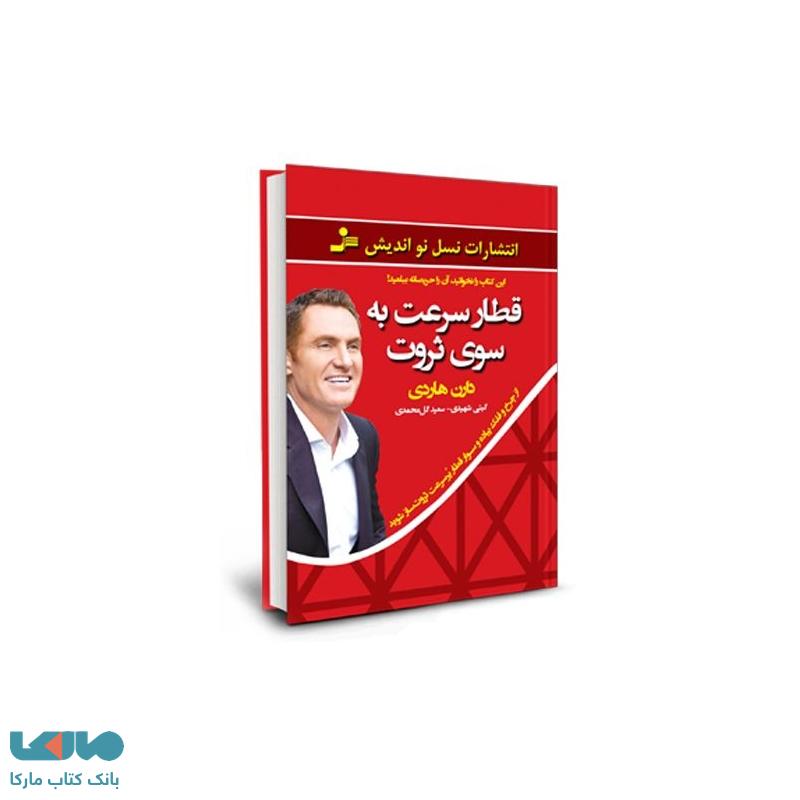 قطار سرعت به سوی ثروت نشر نسل نواندیش