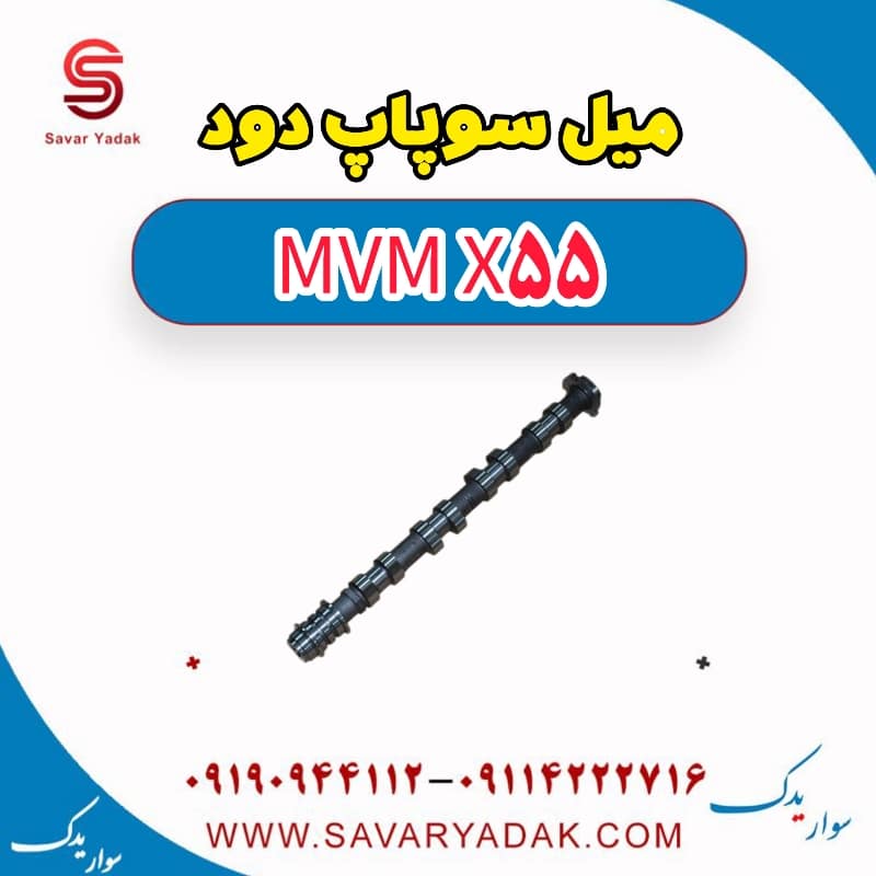 میل سوپاپ دود ام وی ام X55