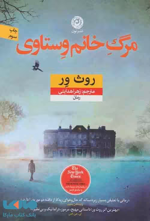 مرگ خانم وستاوی نشر نون