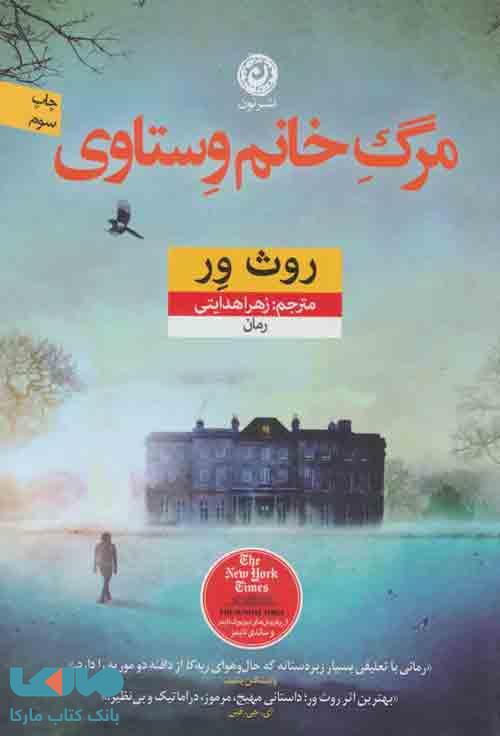 مرگ خانم وستاوی نشر نون