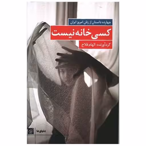 کتاب کسی خانه نیست (چهارده داستان از زنان امروز ایران) اثر الهام فلاح