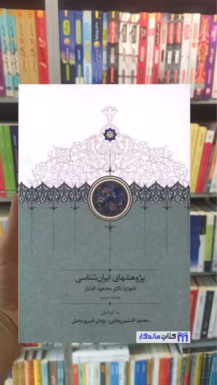 پژوهشهای ایران شناسی سخن - بانک کتاب ماندگار-قیمت-خرید-کتاب-کمک-درسی-کنکور-دانشگاهی