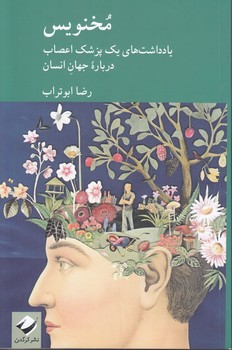 خرید کتاب مخنویس؛ یادداشتهای یک پزشک اعصاب درباره جهان انسان — کتابسرای طه