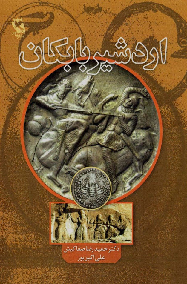 اردشیر بابکان - ناشربوک | خرید آنلاین کتاب