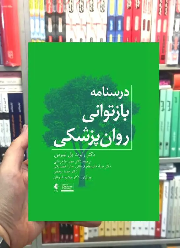 درسنامه بازتوانی روان پزشکی ارجمند