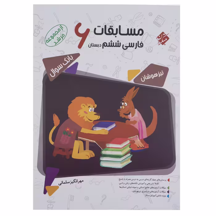 کتاب مسابقات فارسی پایه ششم سری مرشد اثر مهرانگیز سلمانی