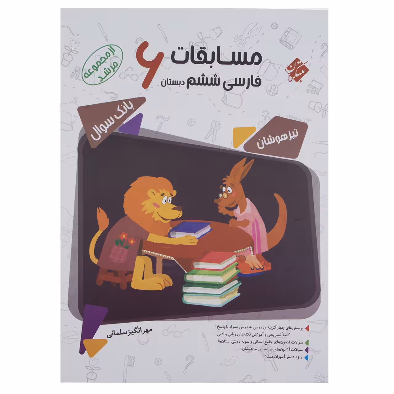 کتاب مسابقات فارسی پایه ششم سری مرشد اثر مهرانگیز سلمانی
