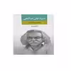 کتاب مجموعه اشعار سید علی صالحی دفتر سوم انتشارات نگاه