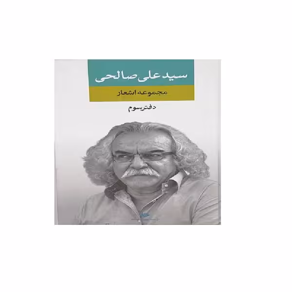 کتاب مجموعه اشعار سید علی صالحی دفتر سوم انتشارات نگاه