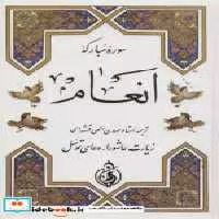 قیمت و خرید کتاب سوره انعام نشر پیام بهاران قطع جیبی | ایده بوک